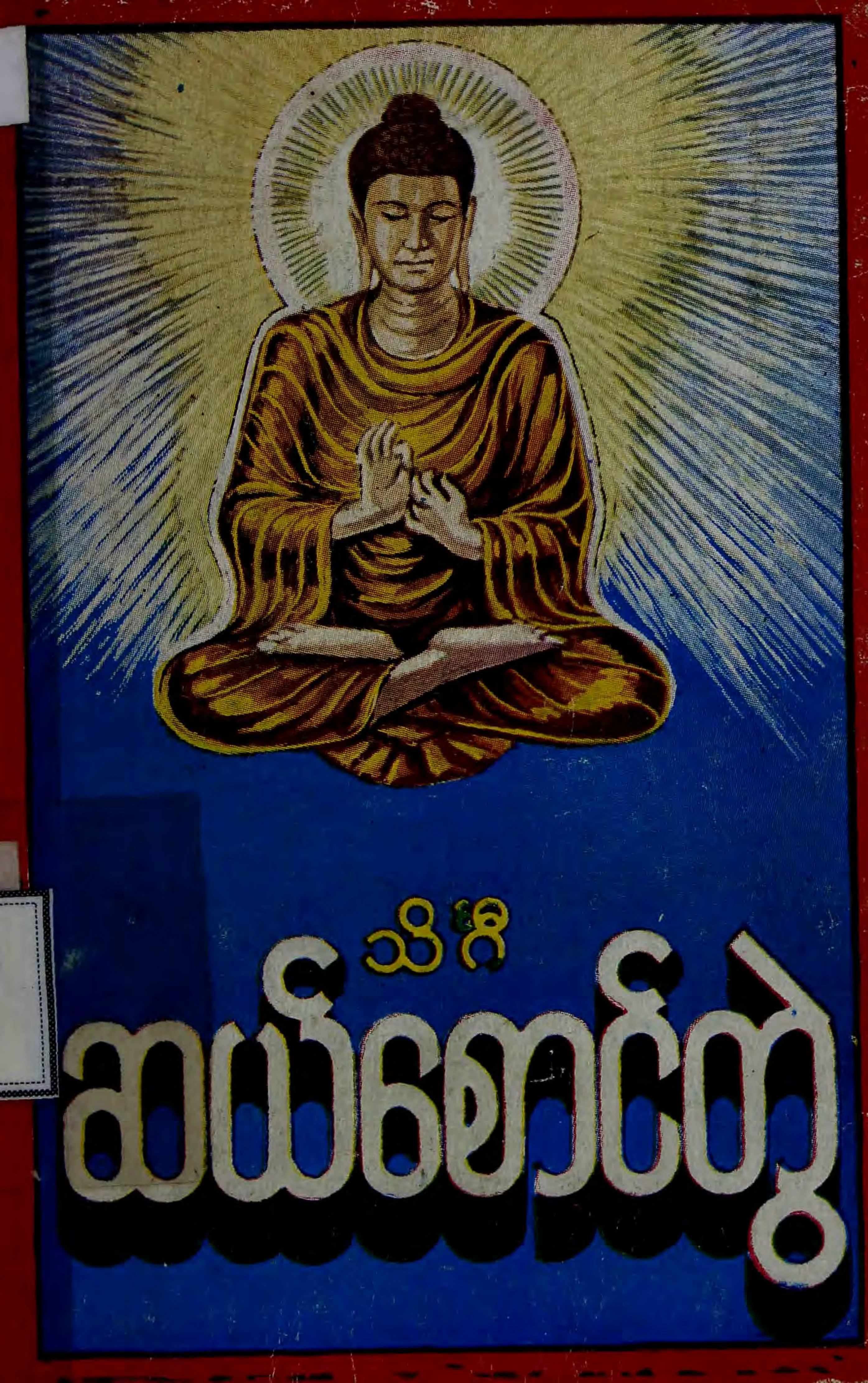 သိဂႌဆယ္​​ေစာင္​တြဲ .pdf